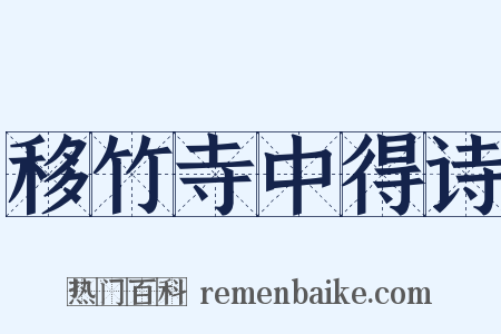 移竹寺中得诗是什么意思的图片